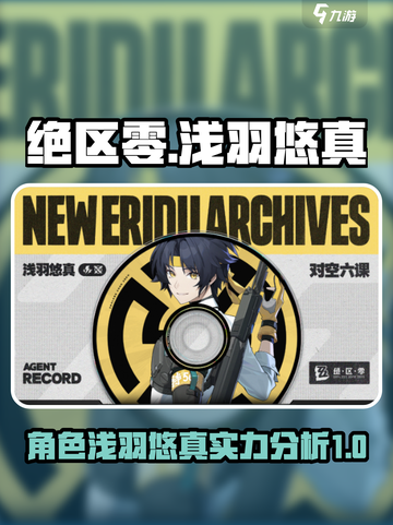 绝区零浅羽悠真怎么样介绍截图1