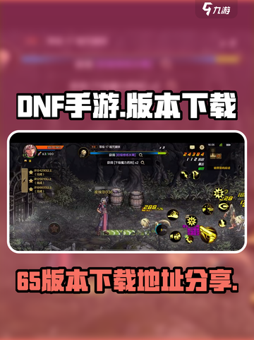 DNF手游65版本在哪玩介绍截图1