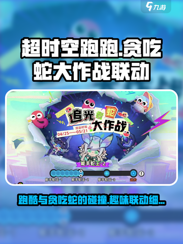 超时空跑跑贪吃蛇大作战联动内容介绍截图1