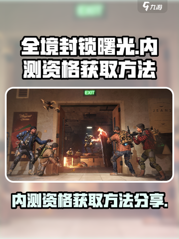 全境封锁曙光手游内测资格怎么获得介绍截图1