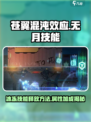 苍翼混沌效应冰牢无月技能属性介绍