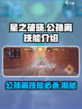 🔥星之破晓：公孙离必杀技曝光，技能详解来了！
