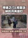 博德之门3：坏掉的月亮提灯修复攻略💡