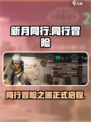 新月同行手游介绍介绍