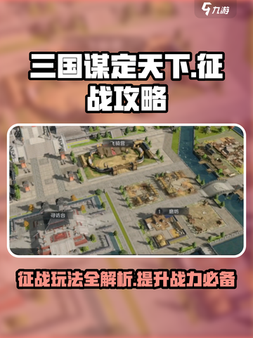 三国谋定天下征战玩法介绍截图1