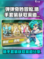 弹弹奇妙冒险猎手套装怎么获取介绍