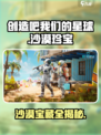 《创造吧！沙漠宝藏全揭秘💎》