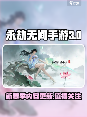 永劫无间手游s3赛季内容介绍介绍截图1