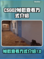 CSGO2帧数查看方式🔥超简单教程🎮