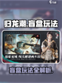 归龙潮盲盒玩法大揭秘！🎮抽卡新玩法来袭💥