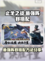止戈之战手游阵容怎么搭配介绍