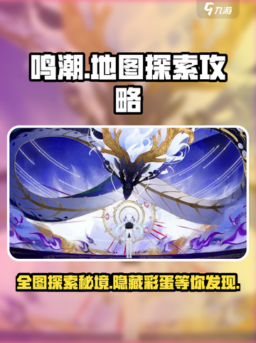 鸣潮地图全探索攻略介绍截图1