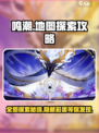 鸣潮地图全探索攻略介绍