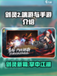 剑灵2手游还是端游介绍