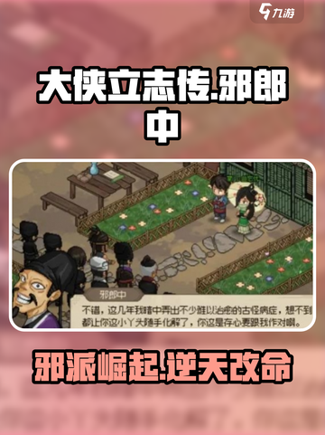 大侠立志传🔥邪郎中任务全流程攻略来了！截图1