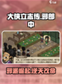 大侠立志传🔥邪郎中任务全流程攻略来了！