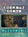 七日世界他山之石任务攻略介绍