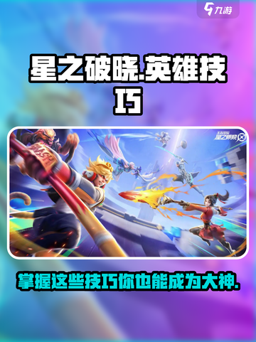 星之破晓🔥英雄技巧大曝光，快速上分秘籍在这里！截图1