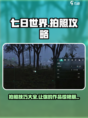七日世界📸拍照攻略来了！玩家必看🔥截图1