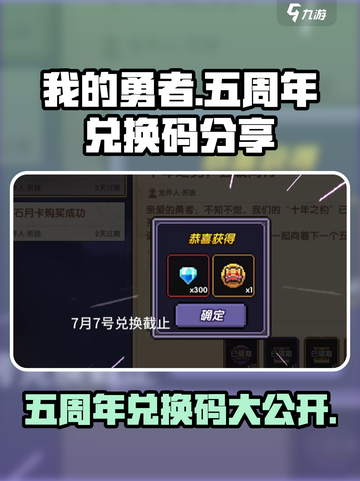 我的勇者五周年⚡兑换码大公开！🔥快领福利🎉截图1