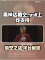 黑神话悟空✅登陆PS5！游戏党必玩🔥