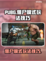  PUBG僵尸模式🔥险境突围玩法技巧좀