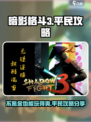 暗影格斗3不氪金能玩吗介绍
