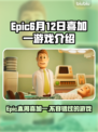 Epic喜加一送《X游戏》🔥6月12日免费领🎮