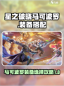 星之破晓马可波罗装备怎么选介绍