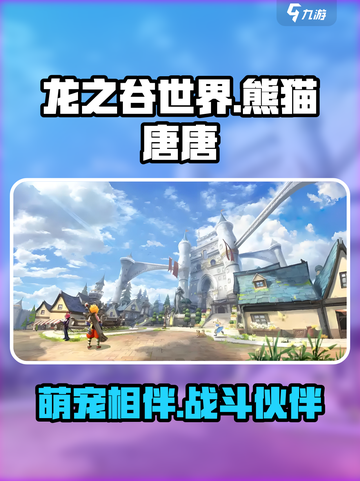 龙之谷世界熊猫唐唐怎么样介绍截图1