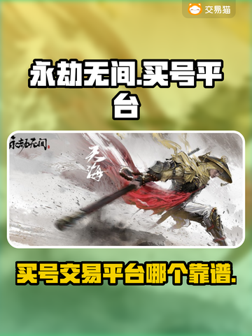 永劫无间买号必看🔥安全可靠平台大揭秘！截图1