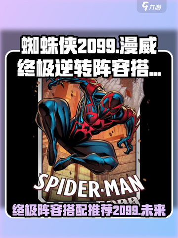 漫威终极逆转蜘蛛侠2099怎么搭介绍截图1