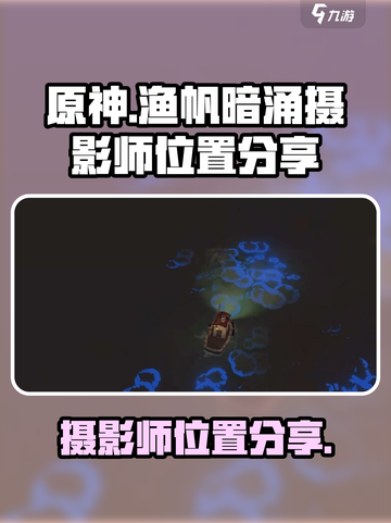渔帆暗涌摄影师在哪介绍截图1