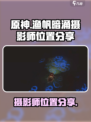 渔帆暗涌摄影师在哪介绍