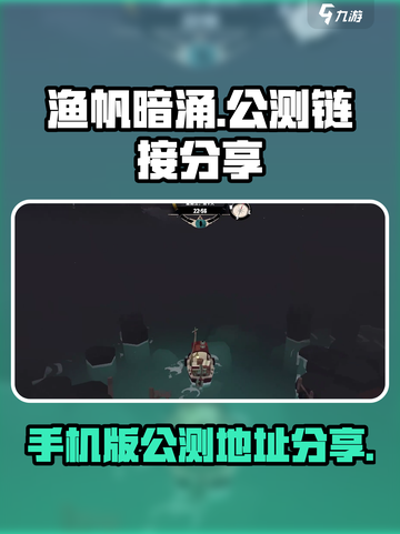 渔帆暗涌手机版公测链接是什么介绍截图1