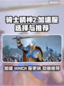 骑士精神2加速秘籍🔥哪个服更快？👇