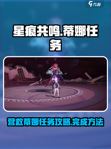星痕共鸣⚡蒂娜营救任务通关秘籍🔥截图1