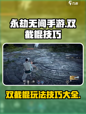 永劫无间手游双截棍🔥使用技巧大公开！截图1