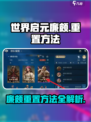 世界启元廉颇怎么重置介绍