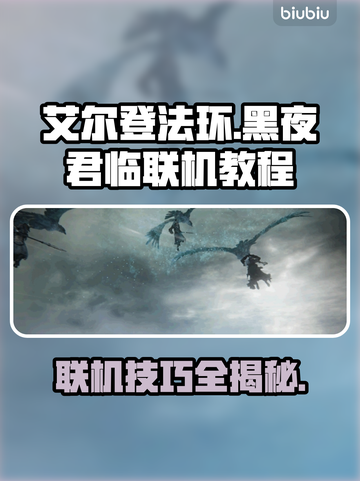艾尔登法环黑夜君临联机教程⚡助你轻松联机🔥截图1