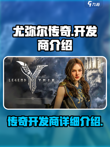 尤弥尔传奇开发商是谁介绍截图1