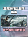 三角洲行动新手开荒注意事项介绍