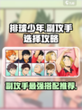 排球少年手游副攻手怎么选介绍