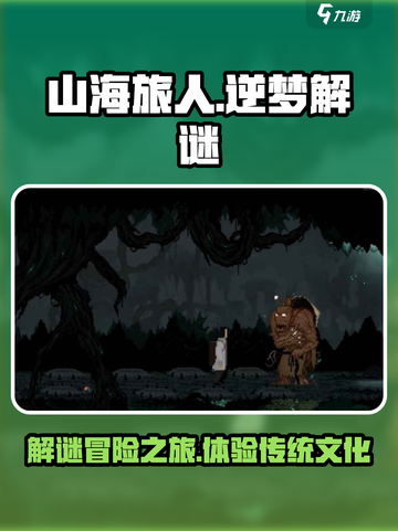 山海旅人是什么游戏介绍截图1