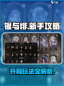 银与绯新手攻略分享介绍