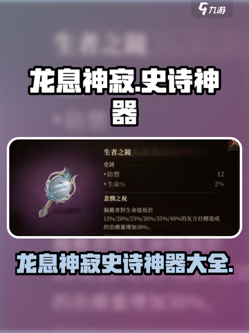 龙息神寂史诗神器介绍介绍截图1