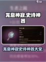 龙息神寂史诗神器介绍介绍
