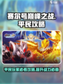 赛尔号巅峰之战平民攻略🔥超详细解读！
