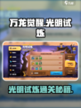 万龙觉醒光明试炼活动攻略介绍
