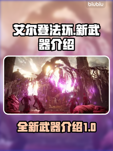 艾尔登法环DLC新武器🔥超全介绍来啦！截图1
